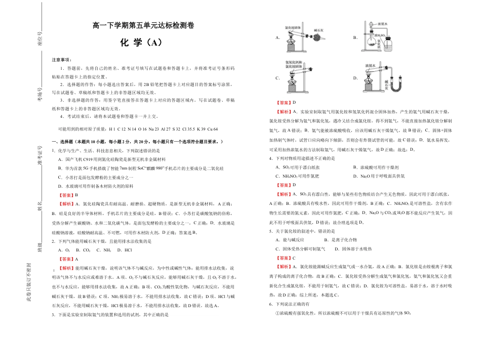 高中化学必修2【原创】必修第二册第五单元化工生产中的重要非金属元素达标检测卷 （A） 教师版.doc