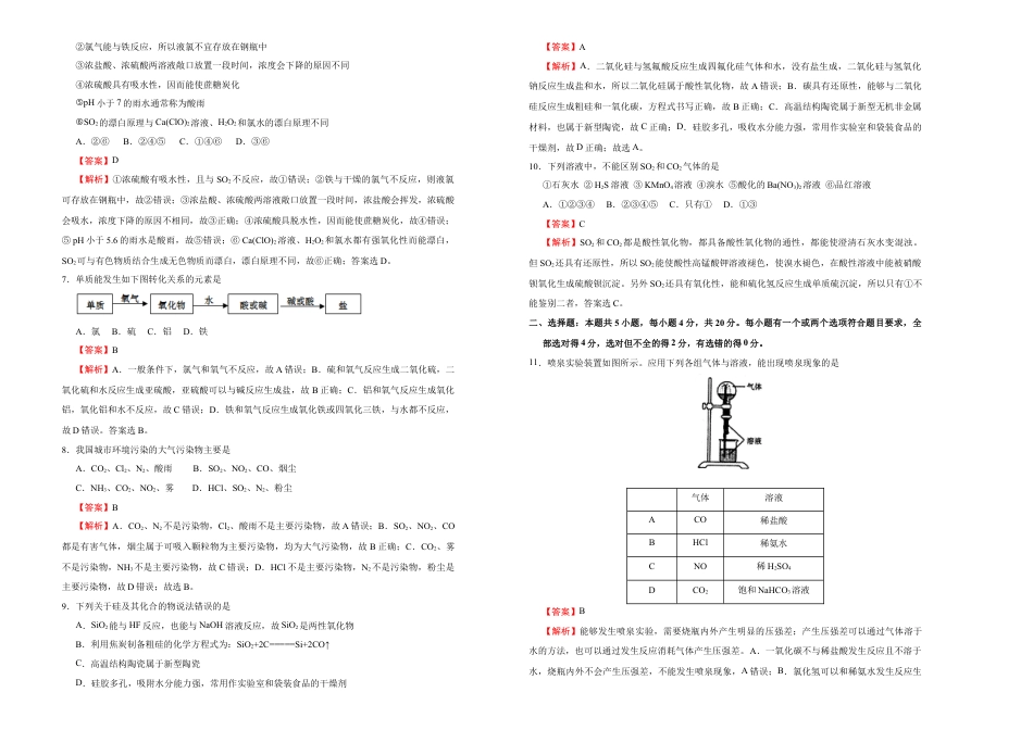 高中化学必修2【原创】必修第二册第五单元化工生产中的重要非金属元素达标检测卷 （A） 教师版.doc