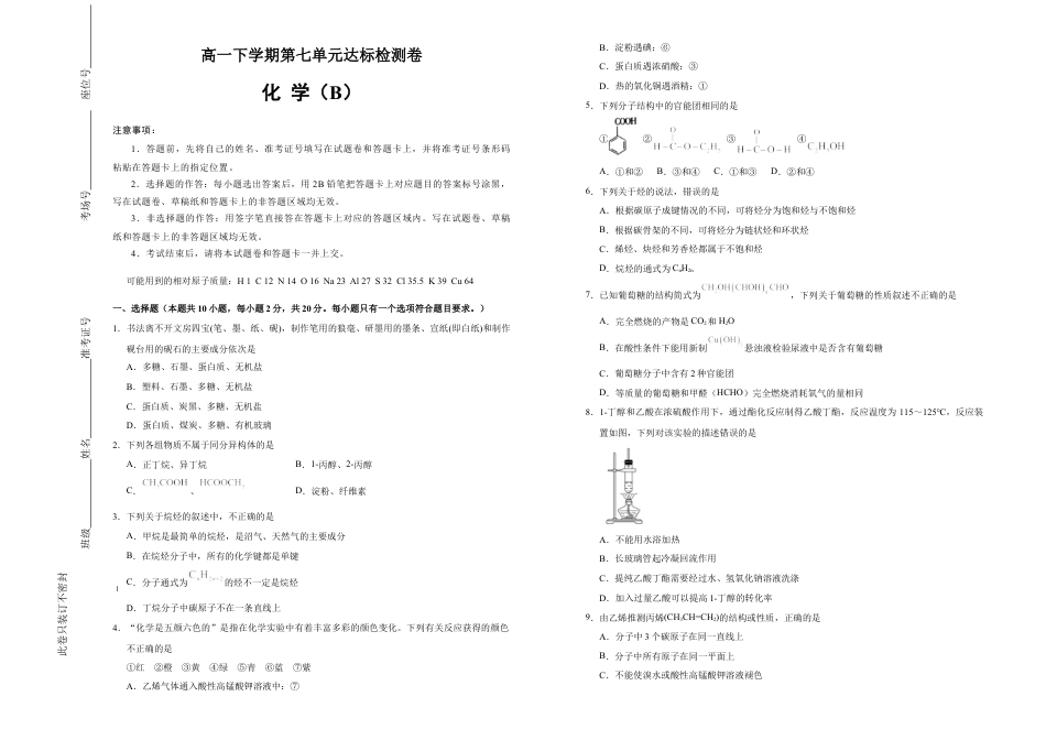 高中化学必修2【原创】必修第二册第七单元有机化合物达标检测卷 （B） 学生版.doc