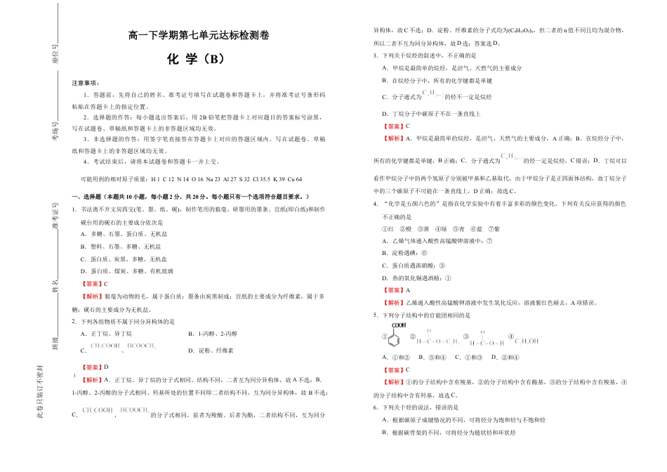 高中化学必修2【原创】必修第二册第七单元有机化合物达标检测卷 （B） 教师版.doc