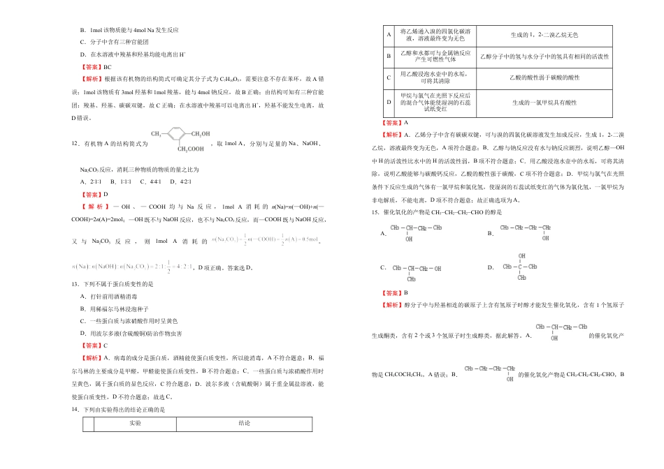 高中化学必修2【原创】必修第二册第七单元有机化合物达标检测卷 （B） 教师版.doc