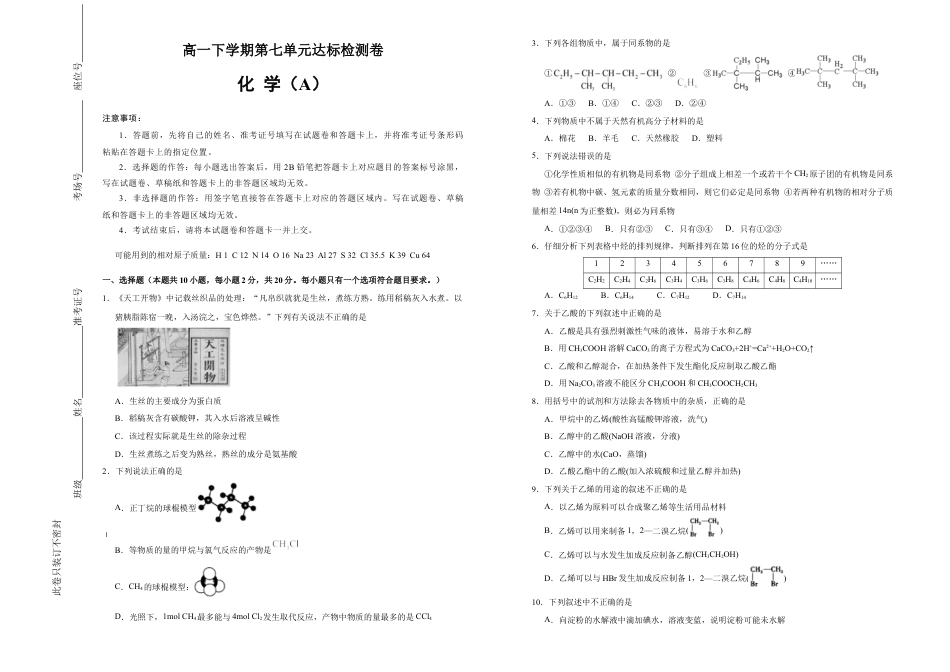 高中化学必修2【原创】必修第二册第七单元有机化合物达标检测卷 （A） 学生版.doc