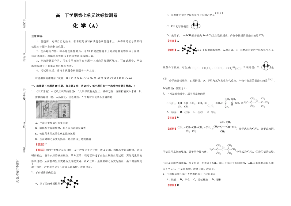 高中化学必修2【原创】必修第二册第七单元有机化合物达标检测卷 （A） 教师版.doc