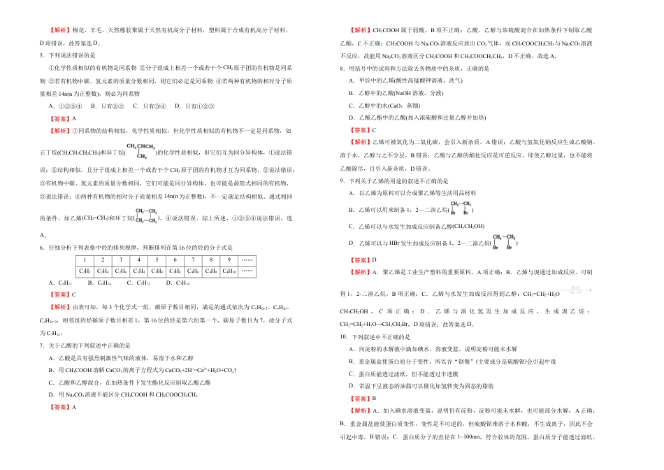 高中化学必修2【原创】必修第二册第七单元有机化合物达标检测卷 （A） 教师版.doc