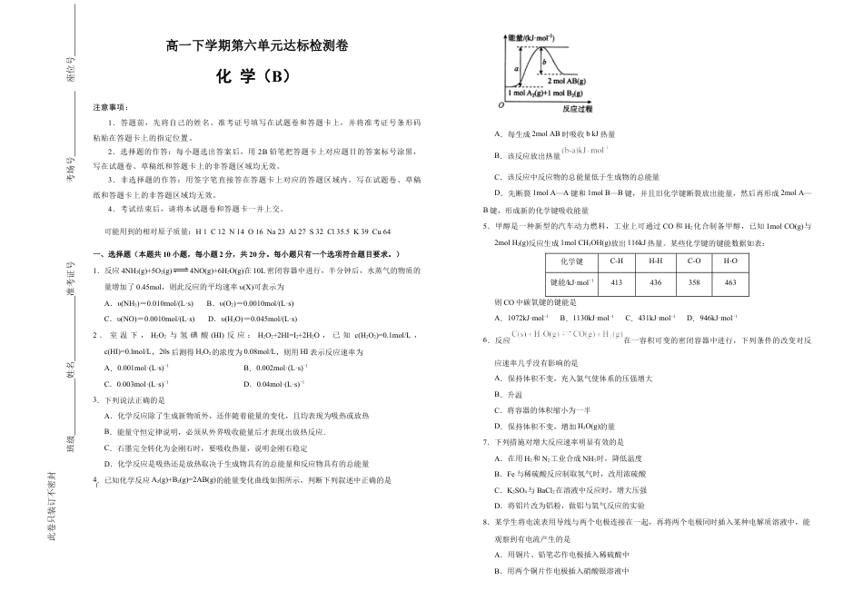 高中化学必修2【原创】必修第二册第六单元化学反应与能量达标检测卷 （B） 学生版.doc