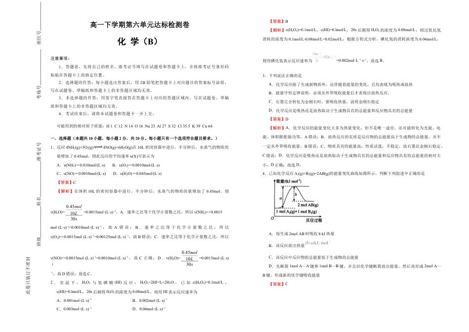 高中化学必修2【原创】必修第二册第六单元化学反应与能量达标检测卷 （B） 教师版.doc