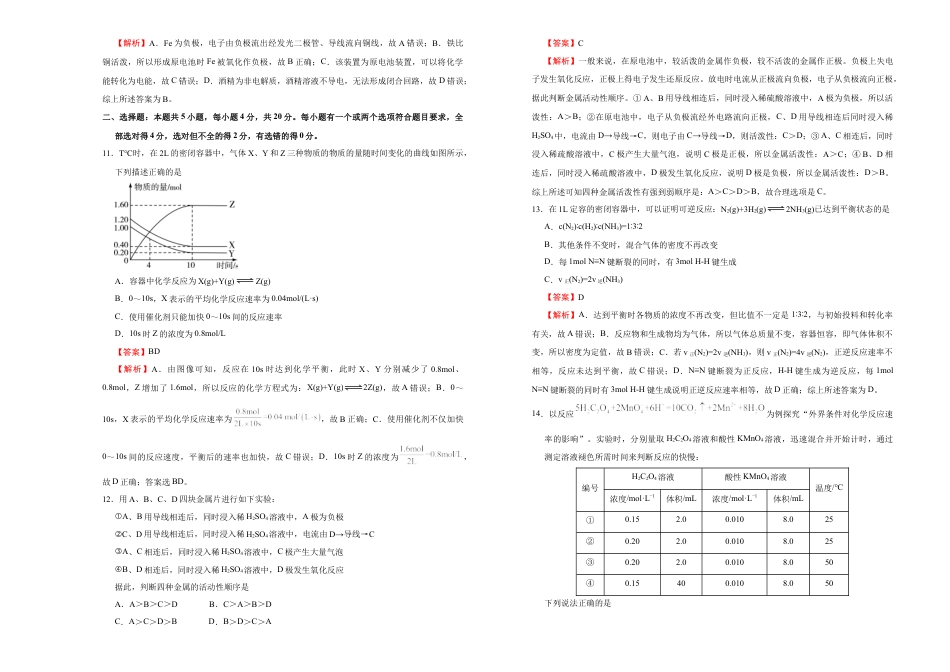 高中化学必修2【原创】必修第二册第六单元化学反应与能量达标检测卷 （B） 教师版.doc
