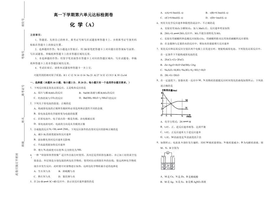 高中化学必修2【原创】必修第二册第六单元化学反应与能量达标检测卷 （A） 学生版.doc