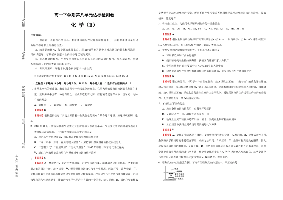 高中化学必修2【原创】必修第二册第八单元化学与可持续发展达标检测卷 （B） 教师版.doc