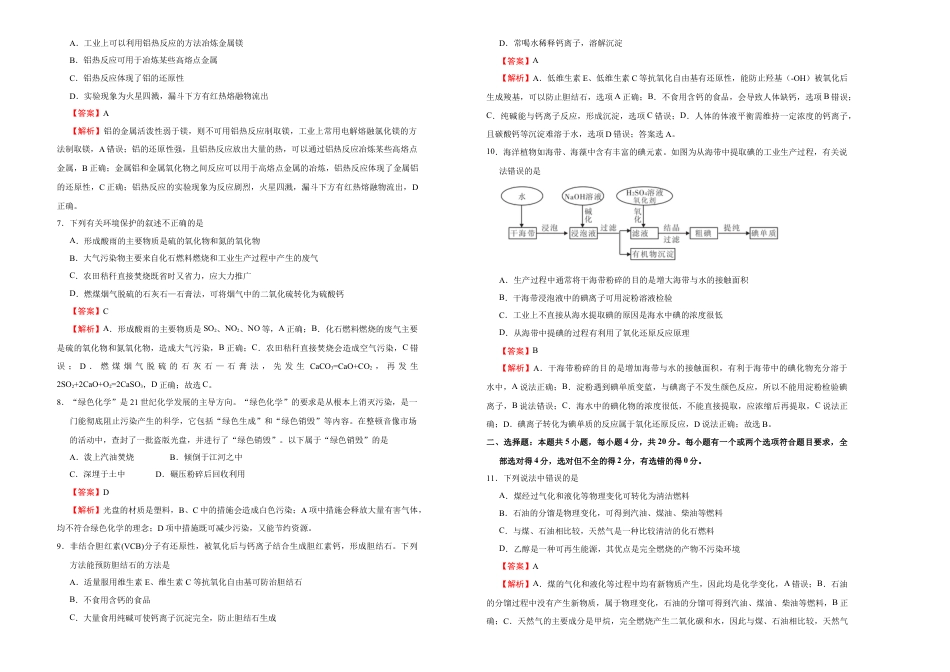 高中化学必修2【原创】必修第二册第八单元化学与可持续发展达标检测卷 （B） 教师版.doc