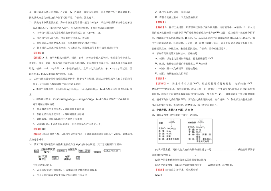 高中化学必修2【原创】必修第二册第八单元化学与可持续发展达标检测卷 （B） 教师版.doc