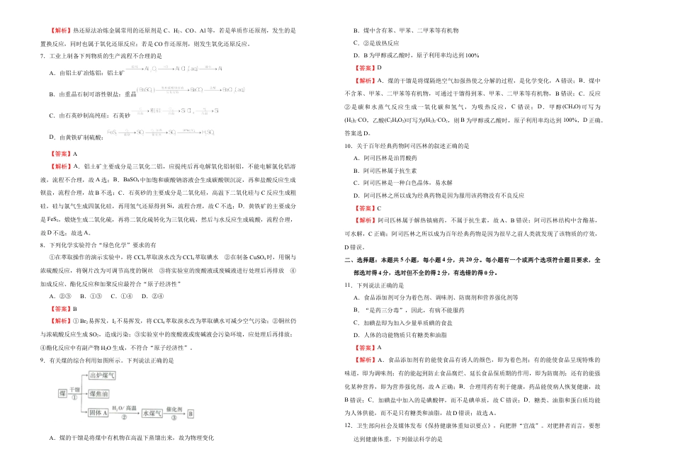 高中化学必修2【原创】必修第二册第八单元化学与可持续发展达标检测卷 （A） 教师版.doc