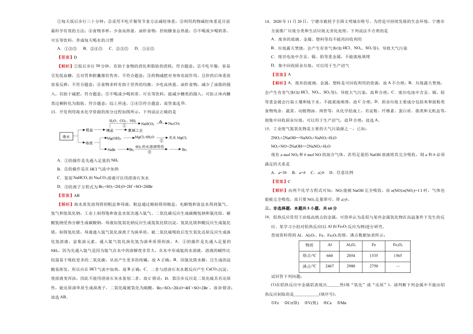 高中化学必修2【原创】必修第二册第八单元化学与可持续发展达标检测卷 （A） 教师版.doc