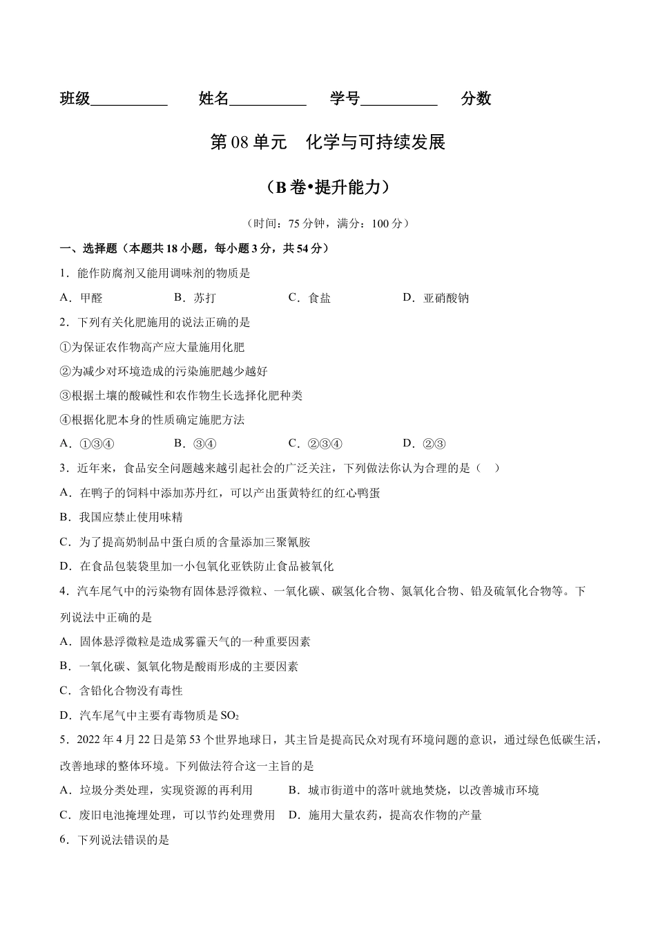 高中化学必修2第08单元  化学与可持续发展（B卷•提升能力）-高一化学同步单元AB卷（人教版2019必修第二册）（原卷版）.docx