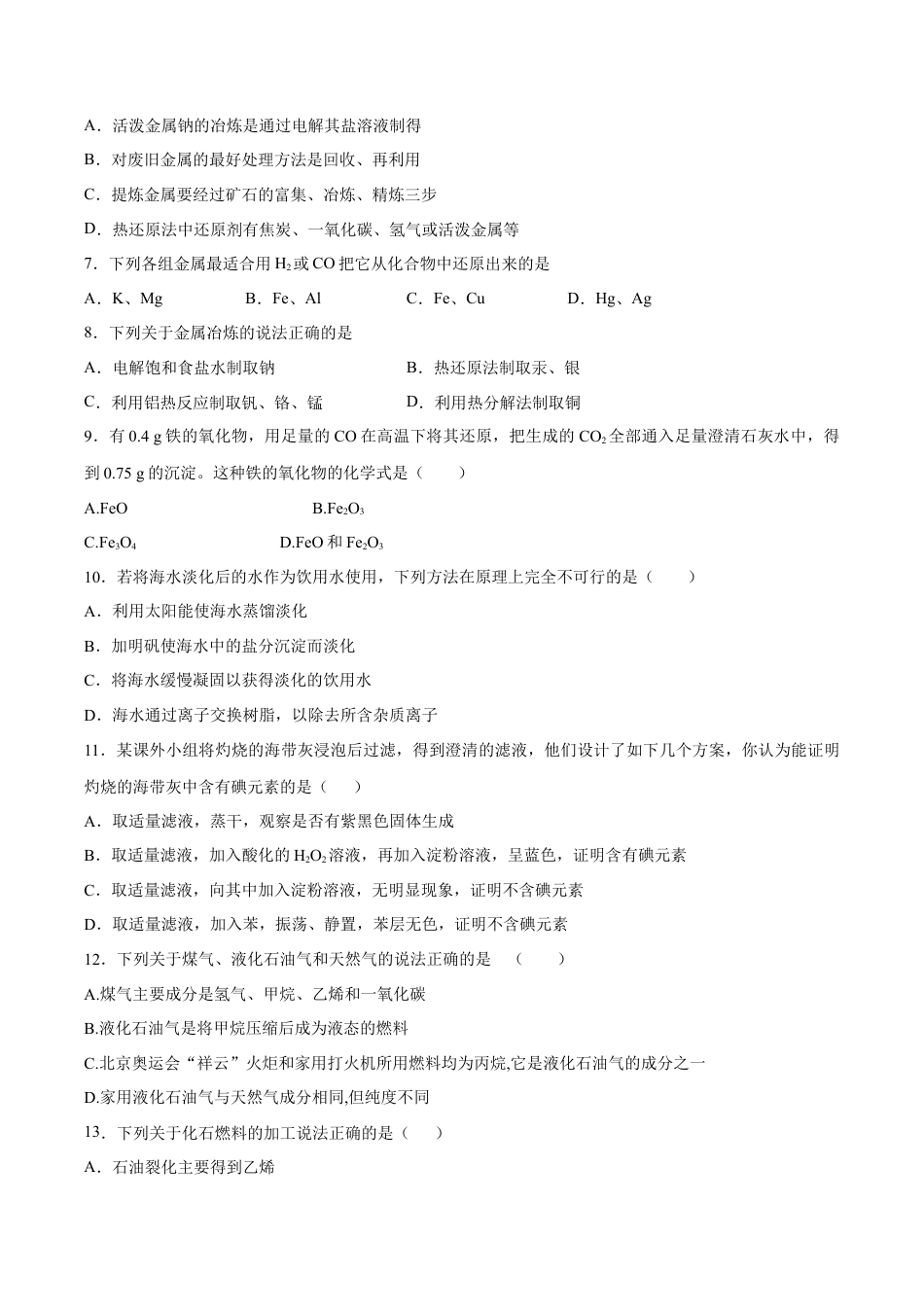 高中化学必修2第08单元  化学与可持续发展（B卷•提升能力）-高一化学同步单元AB卷（人教版2019必修第二册）（原卷版）.docx