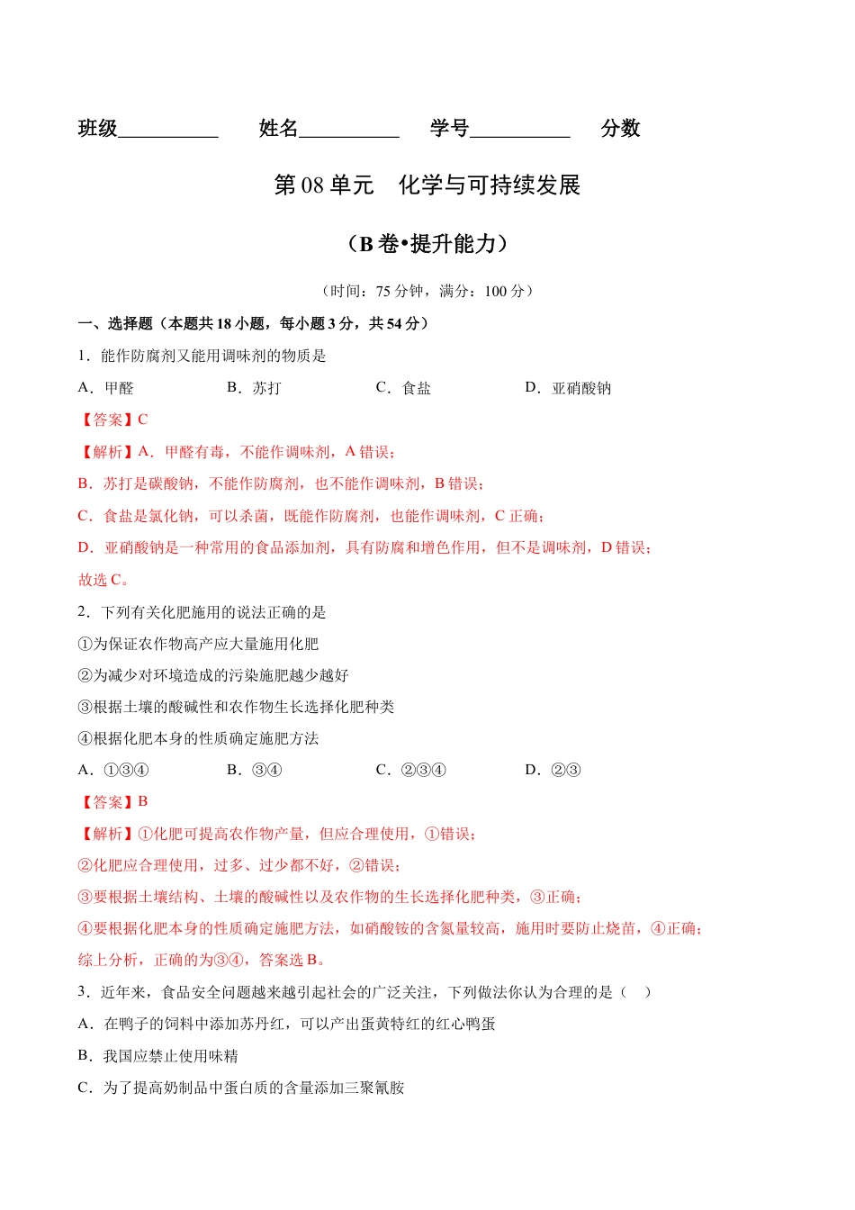 高中化学必修2第08单元  化学与可持续发展（B卷•提升能力）-高一化学同步单元AB卷（人教版2019必修第二册）（解析版）.docx