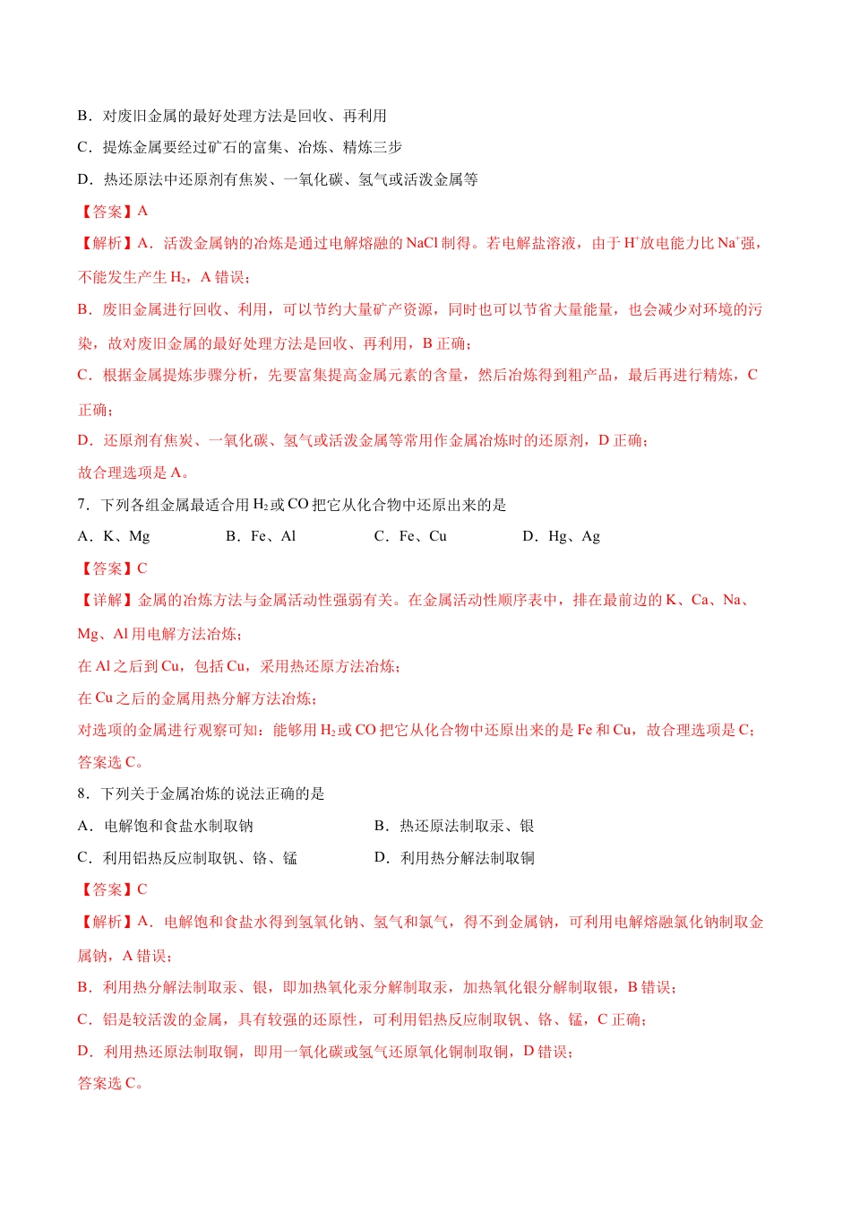 高中化学必修2第08单元  化学与可持续发展（B卷•提升能力）-高一化学同步单元AB卷（人教版2019必修第二册）（解析版）.docx