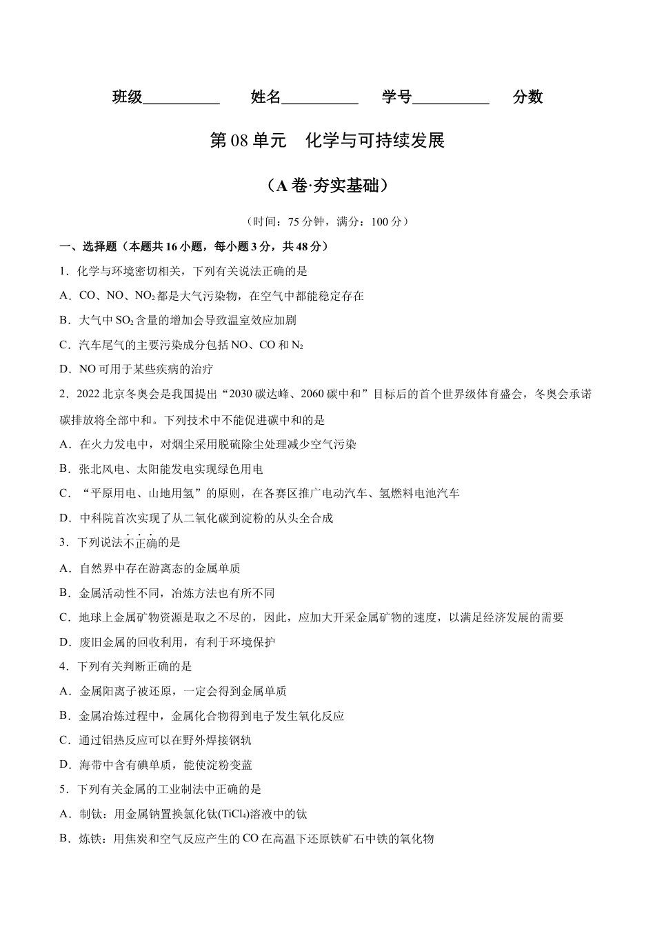 高中化学必修2第08单元  化学与可持续发展（A卷•夯实基础）-高一化学同步单元AB卷（人教版2019必修第二册）（原卷版）.docx