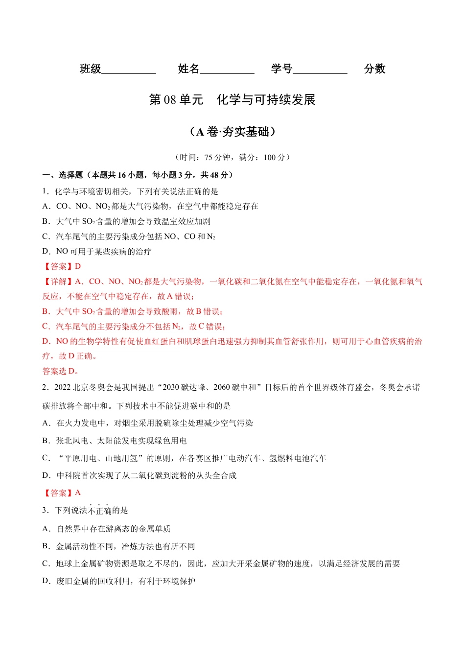 高中化学必修2第08单元  化学与可持续发展（A卷•夯实基础）-高一化学同步单元AB卷（人教版2019必修第二册）（解析版）.docx