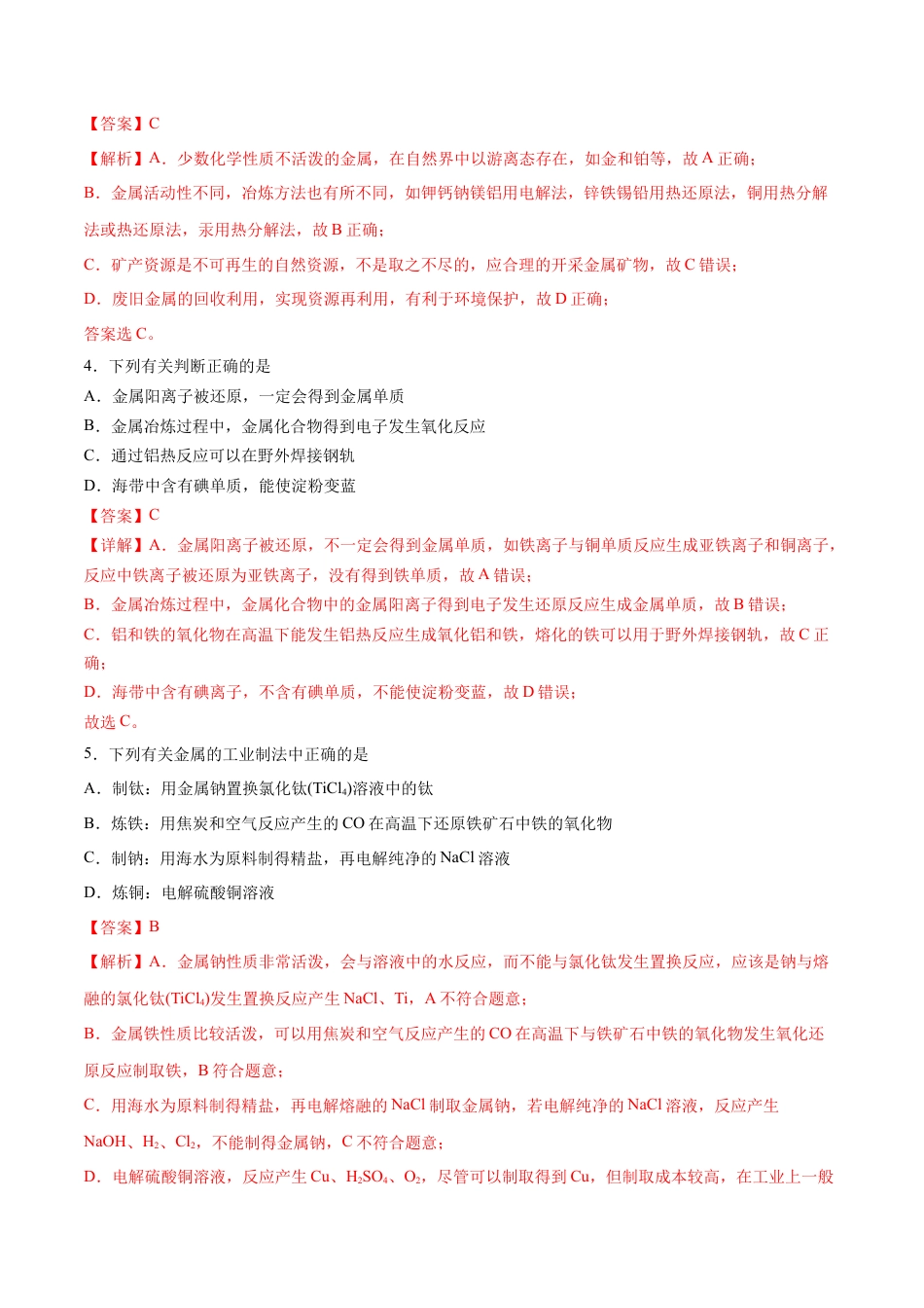 高中化学必修2第08单元  化学与可持续发展（A卷•夯实基础）-高一化学同步单元AB卷（人教版2019必修第二册）（解析版）.docx