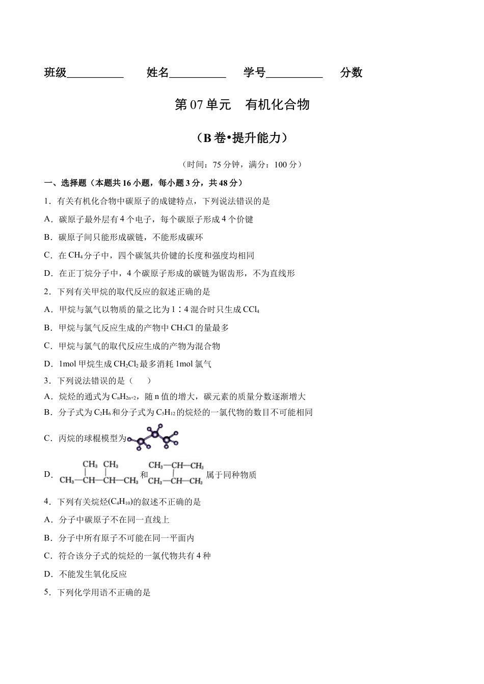 高中化学必修2第07单元  有机化合物（B卷•提升能力）-高一化学同步单元AB卷（人教版2019必修第二册）（原卷版）.docx