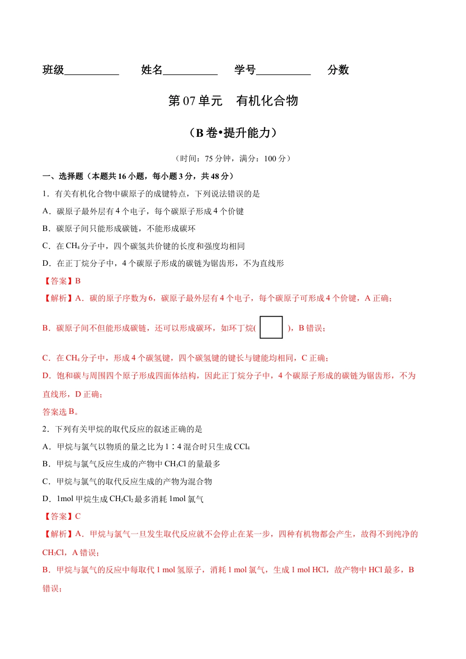 高中化学必修2第07单元  有机化合物（B卷•提升能力）-高一化学同步单元AB卷（人教版2019必修第二册）（解析版）.docx