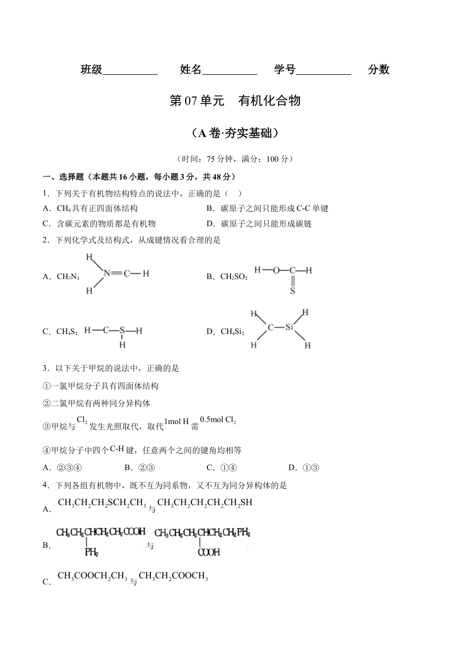 高中化学必修2第07单元  有机化合物（A卷•夯实基础）-高一化学同步单元AB卷（人教版2019必修第二册）（原卷版）.docx