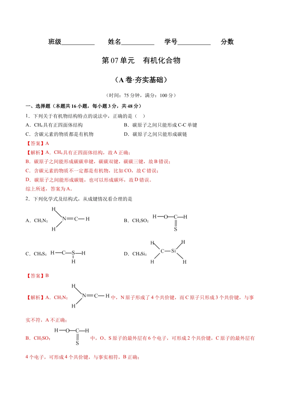 高中化学必修2第07单元  有机化合物（A卷•夯实基础）-高一化学同步单元AB卷（人教版2019必修第二册）（解析版）.docx