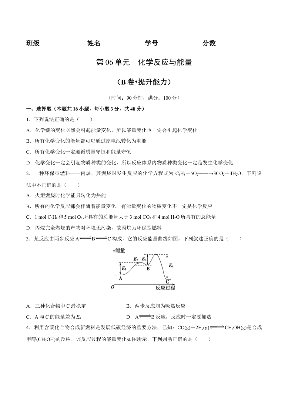 高中化学必修2第06单元  化学反应与能量（B卷•提升能力）-高一化学同步单元AB卷（人教版2019必修第二册）（原卷版）.docx