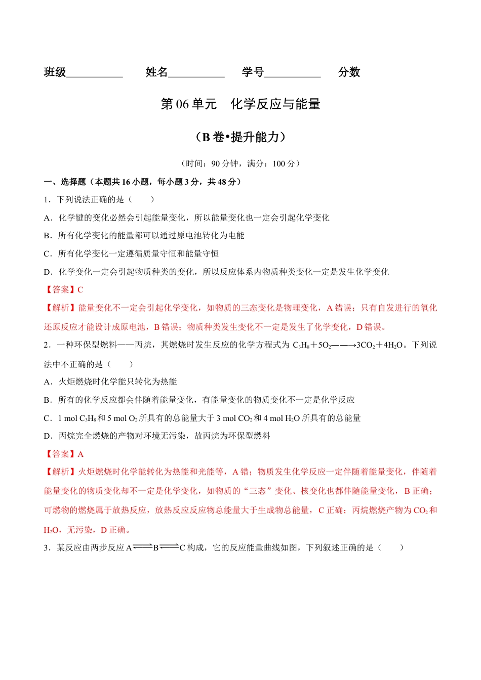 高中化学必修2第06单元  化学反应与能量（B卷•提升能力）-高一化学同步单元AB卷（人教版2019必修第二册）（解析版）.docx