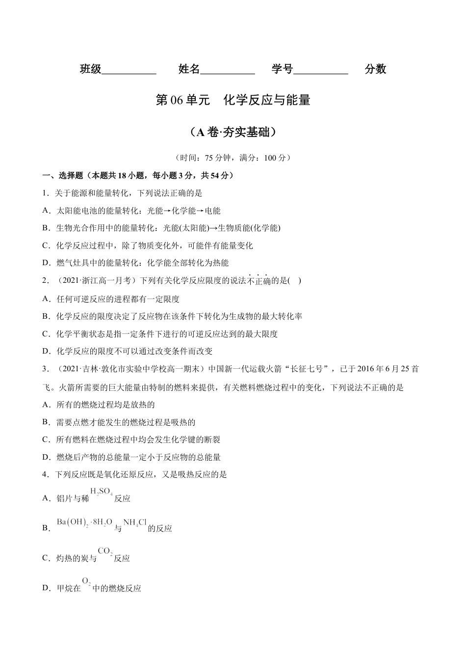高中化学必修2第06单元  化学反应与能量（A卷•夯实基础）-高一化学同步单元AB卷（人教版2019必修第二册）（原卷版）.docx