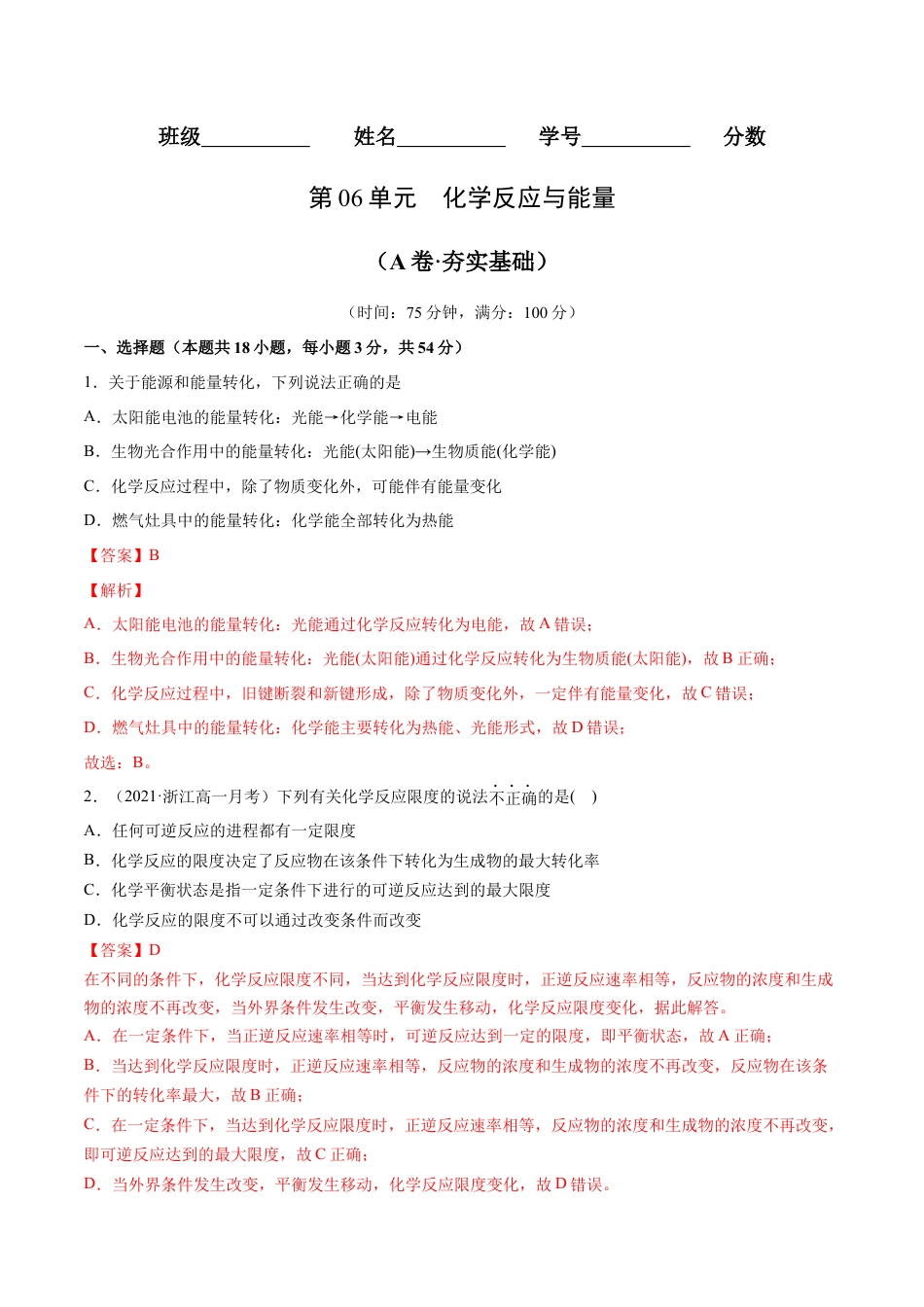 高中化学必修2第06单元  化学反应与能量（A卷•夯实基础）-高一化学同步单元AB卷（人教版2019必修第二册）（解析版）.docx