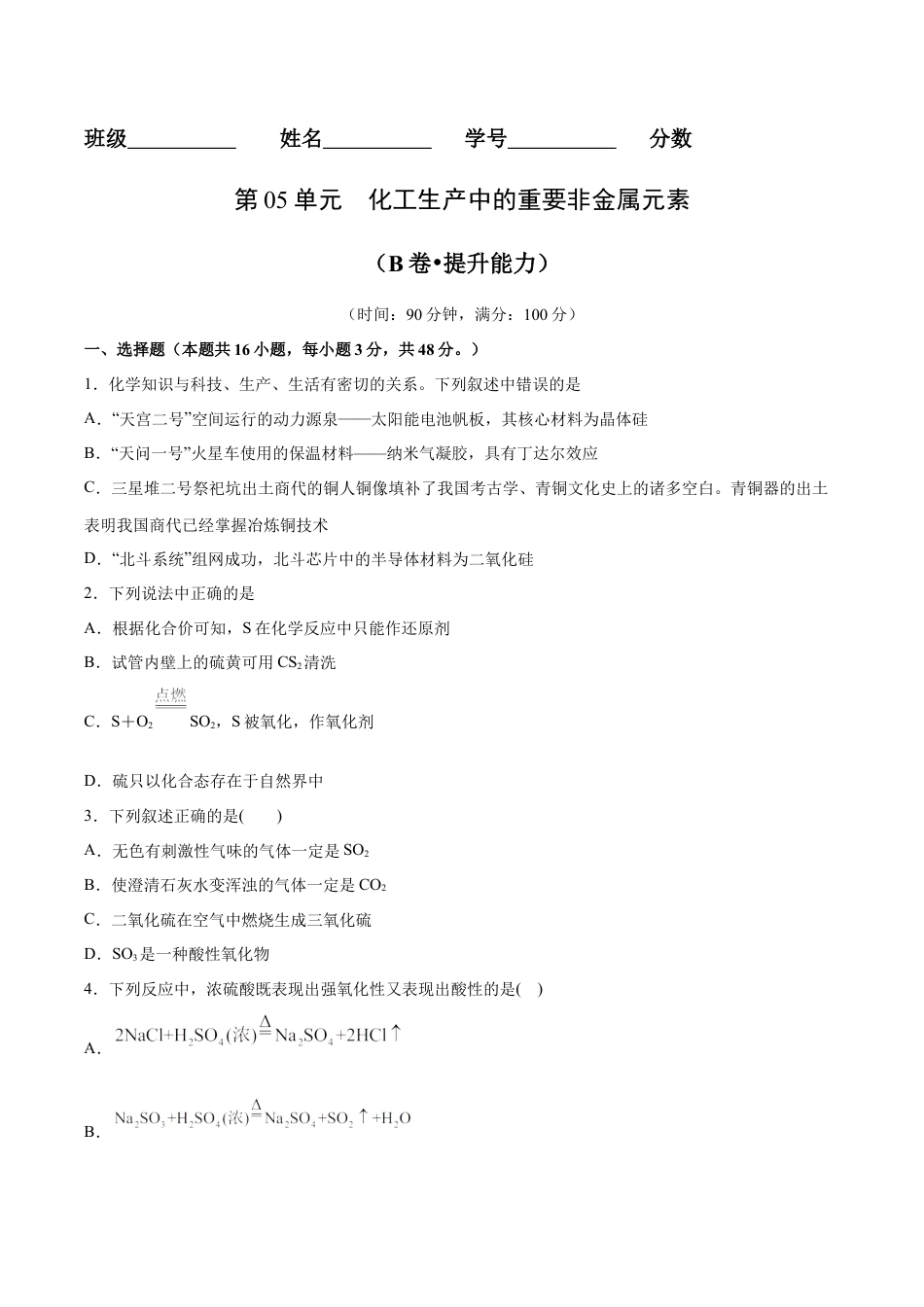 高中化学必修2第05单元  化工生产中的重要非金属元素（B卷•提升能力）-高一化学同步单元AB卷（人教版2019必修第二册）（原卷版）.docx