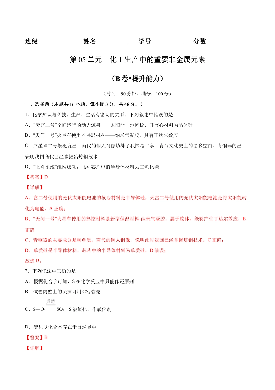 高中化学必修2第05单元  化工生产中的重要非金属元素（B卷•提升能力）-高一化学同步单元AB卷（人教版2019必修第二册）（解析版）.docx