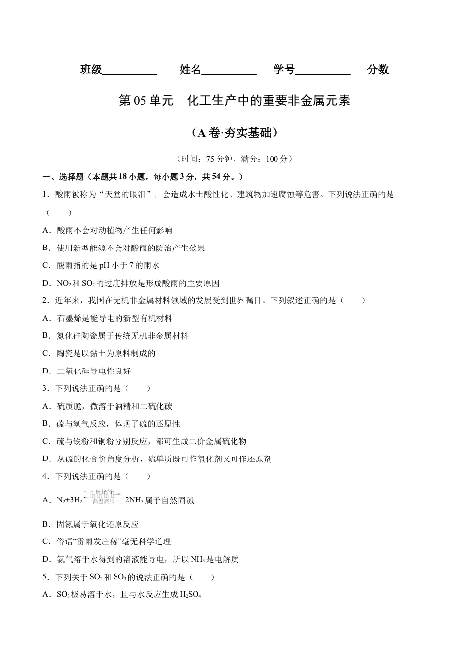 高中化学必修2第05单元  化工生产中的重要非金属元素（A卷•夯实基础）-高一化学同步单元AB卷（人教版2019必修第二册）（原卷版）.docx