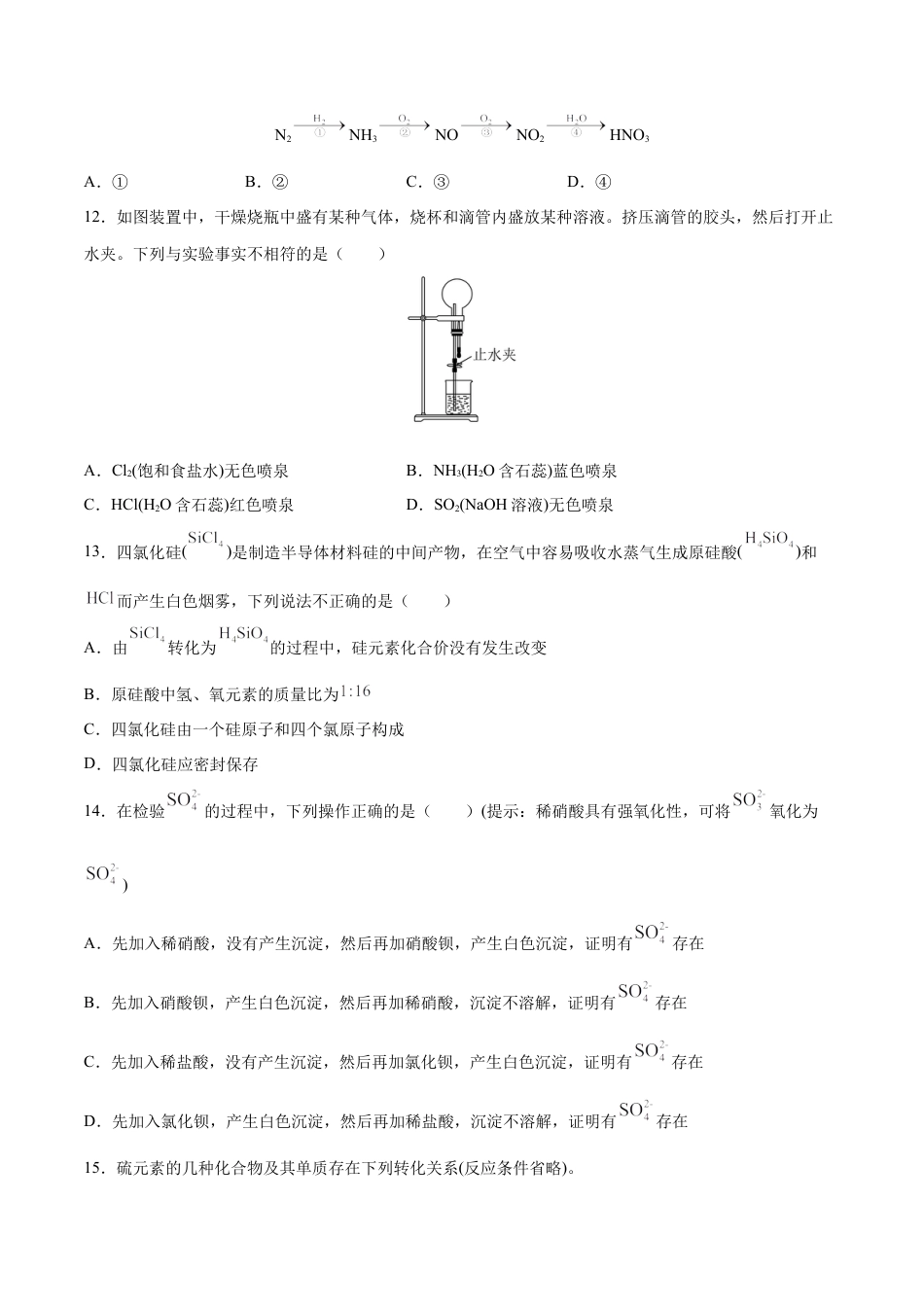 高中化学必修2第05单元  化工生产中的重要非金属元素（A卷•夯实基础）-高一化学同步单元AB卷（人教版2019必修第二册）（原卷版）.docx