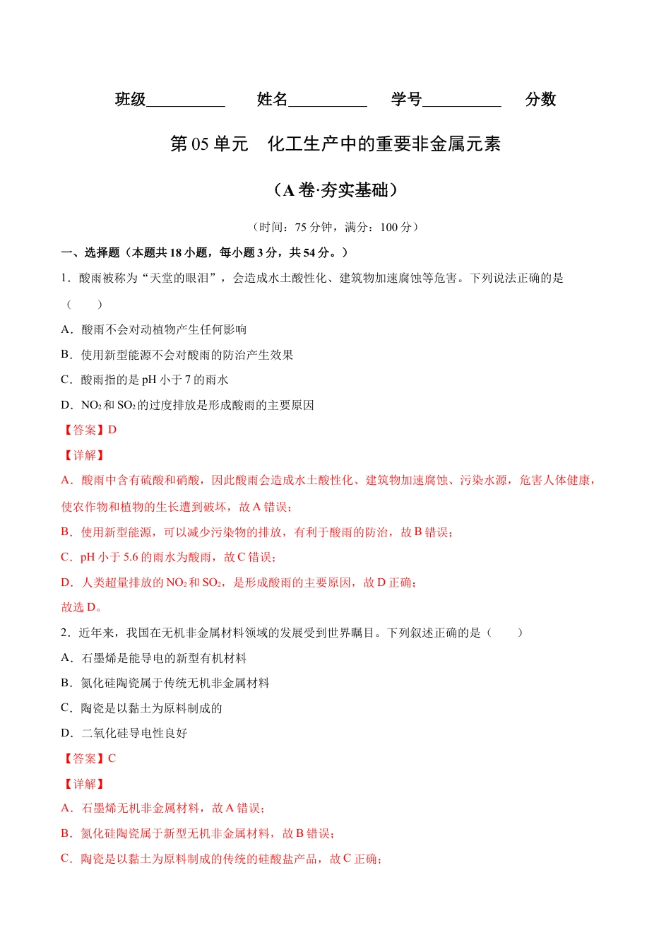 高中化学必修2第05单元  化工生产中的重要非金属元素（A卷•夯实基础）-高一化学同步单元AB卷（人教版2019必修第二册）（解析版）.docx