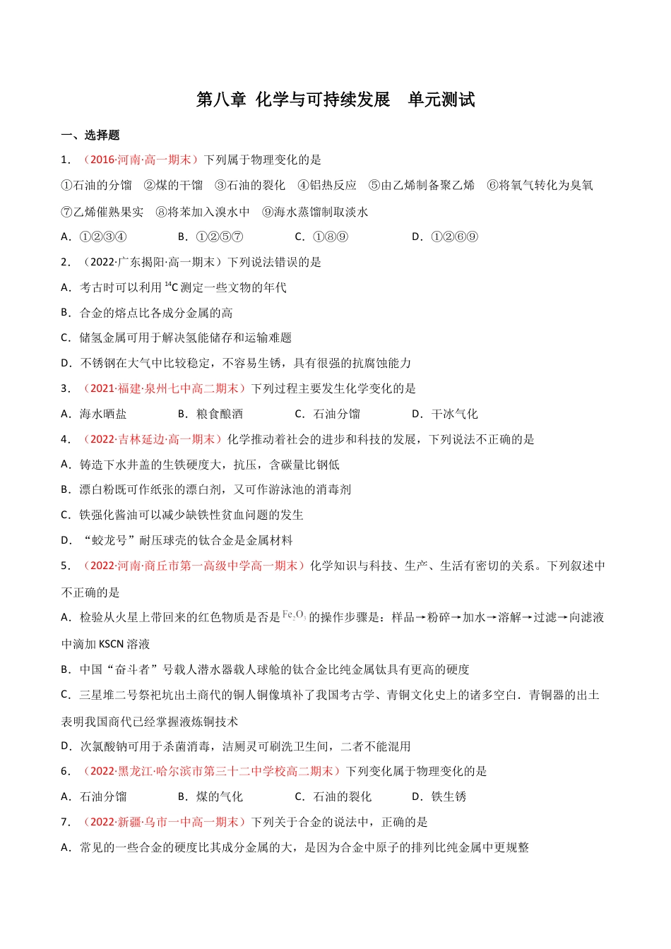 高中化学必修2第8章 化学与可持续发展（单元测试）-高一化学同步课时练+单元测试（人教版2019必修第二册）(原卷版）.docx