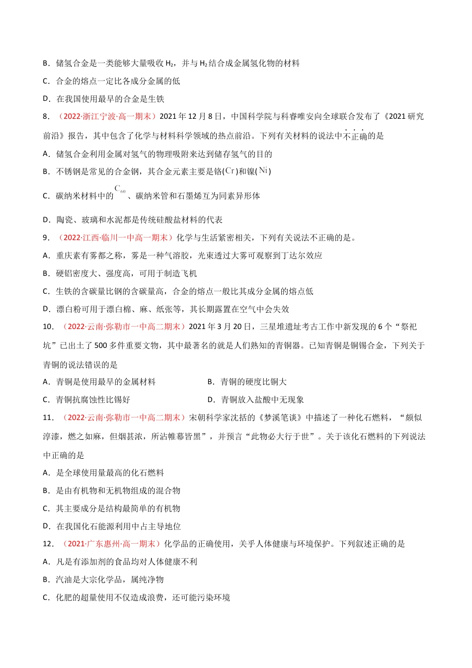 高中化学必修2第8章 化学与可持续发展（单元测试）-高一化学同步课时练+单元测试（人教版2019必修第二册）(原卷版）.docx