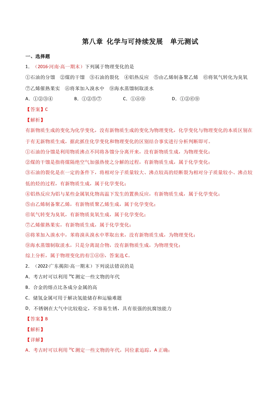 高中化学必修2第8章 化学与可持续发展（单元测试）-高一化学同步课时练+单元测试（人教版2019必修第二册）(解析版）.docx