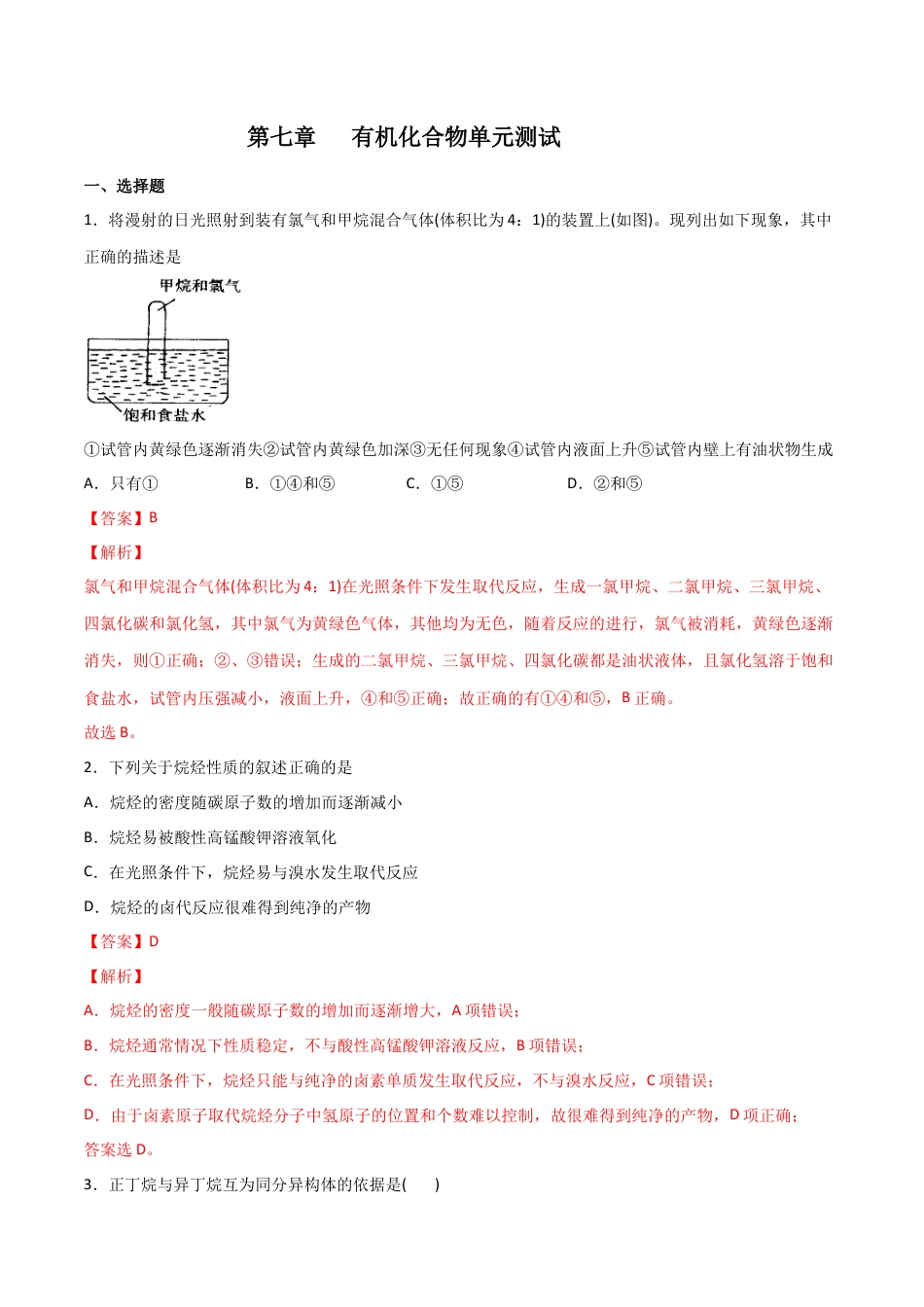 高中化学必修2第7章 有机化合物（单元测试）-高一化学同步课时练+单元测试（人教版2019必修第二册）(原卷版）.docx