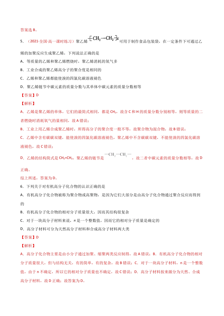 高中化学必修2第7章 有机化合物（单元测试）-高一化学同步课时练+单元测试（人教版2019必修第二册）（解析版）.docx