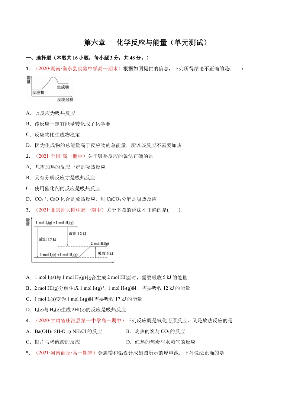 高中化学必修2第六章 化学反应与能量（单元测试） -高一化学同步课时练+单元测试（人教版2019必修第二册）（原卷版）.docx
