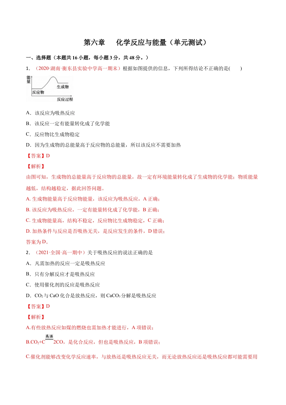 高中化学必修2第六章 化学反应与能量（单元测试） -高一化学同步课时练+单元测试（人教版2019必修第二册）（解析版）.docx