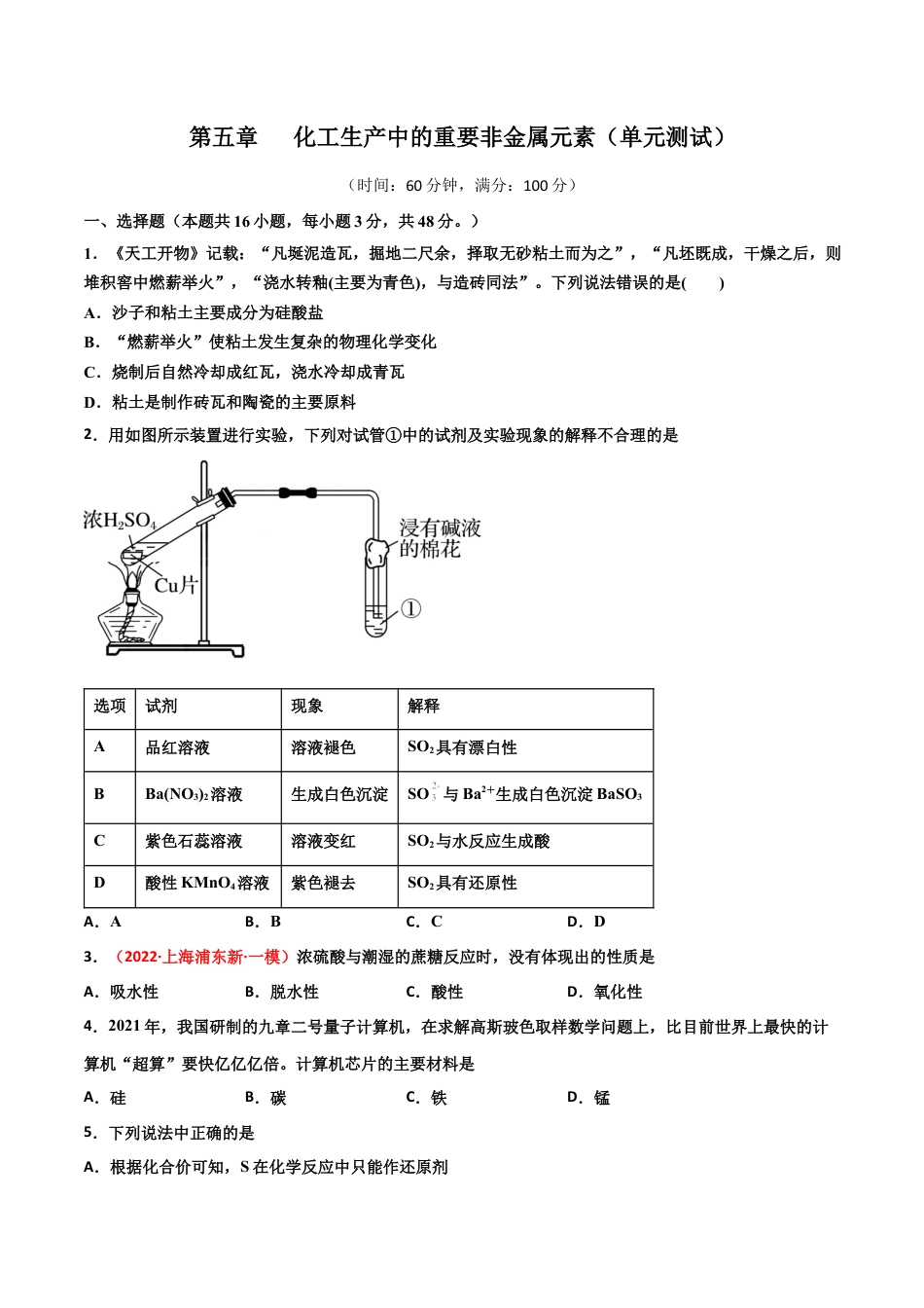 高中化学必修2第五章 化工生产中的重要非金属元素（单元测试）-高一化学同步课时练+单元测试（人教版2019必修第二册）（原卷版）.docx