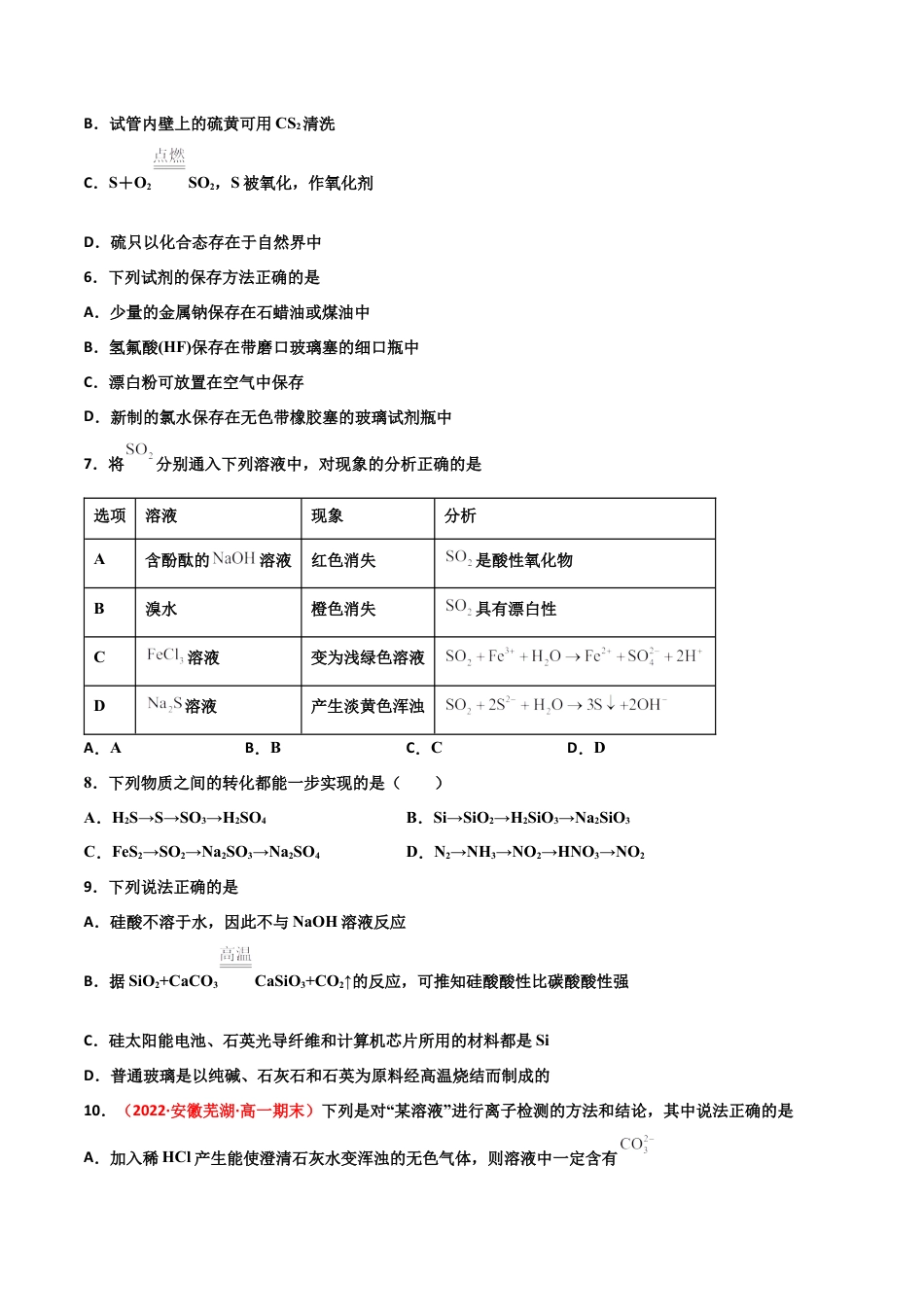 高中化学必修2第五章 化工生产中的重要非金属元素（单元测试）-高一化学同步课时练+单元测试（人教版2019必修第二册）（原卷版）.docx