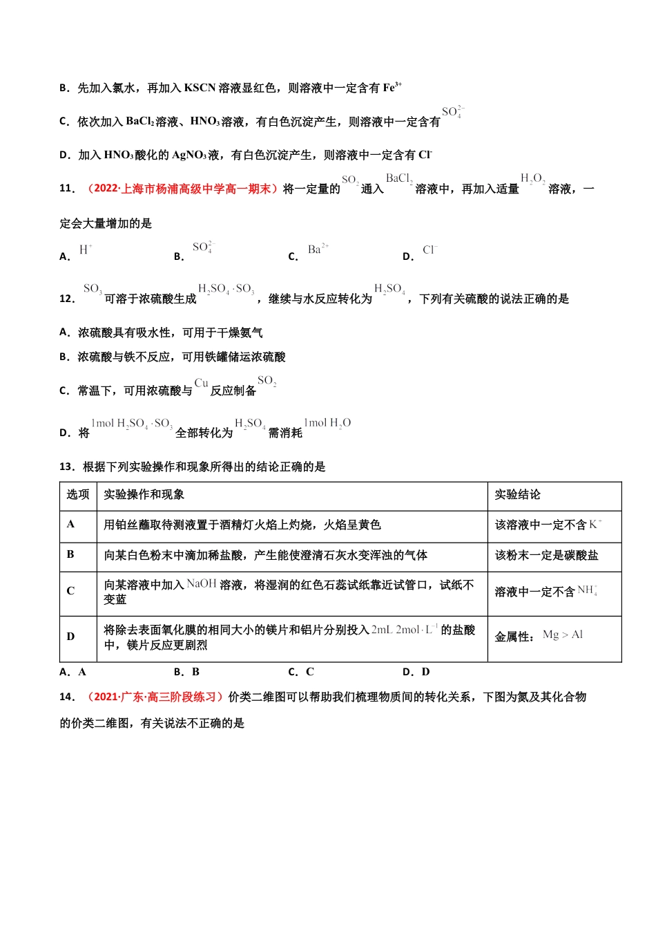 高中化学必修2第五章 化工生产中的重要非金属元素（单元测试）-高一化学同步课时练+单元测试（人教版2019必修第二册）（原卷版）.docx