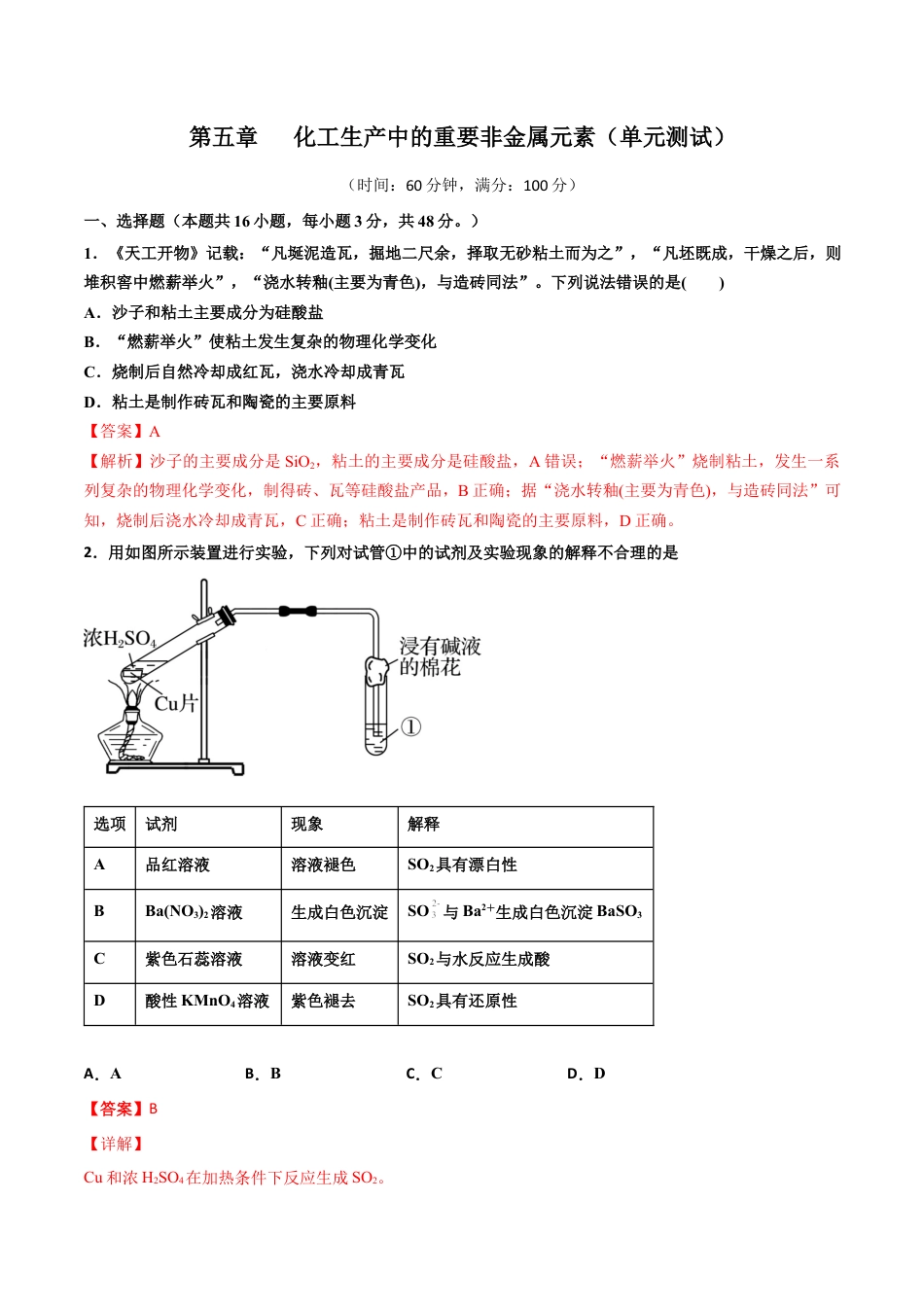 高中化学必修2第五章 化工生产中的重要非金属元素（单元测试）-高一化学同步课时练+单元测试（人教版2019必修第二册）（解析版）.docx