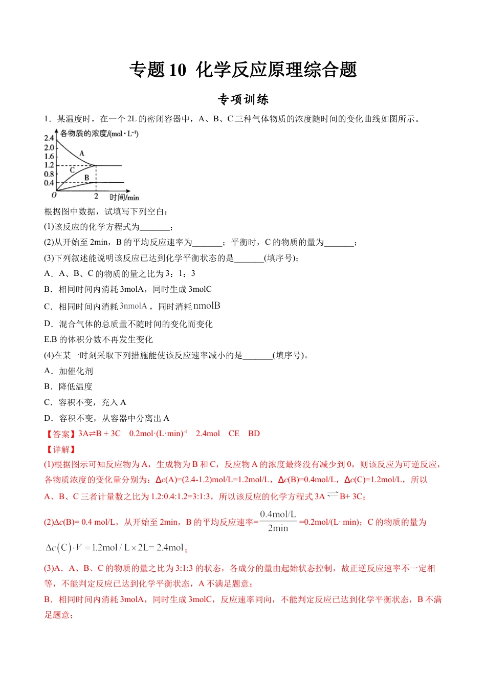 高中化学必修2专题10 化学反应原理综合题【专项训练】-高一化学下学期期中专项复习（人教版2019必修第二册）（解析版）.doc
