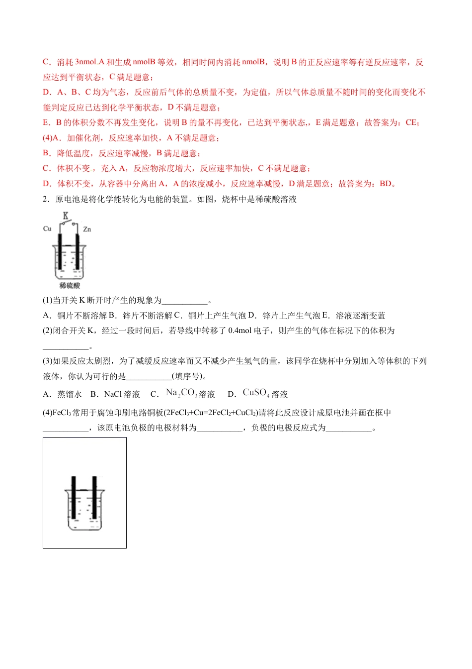 高中化学必修2专题10 化学反应原理综合题【专项训练】-高一化学下学期期中专项复习（人教版2019必修第二册）（解析版）.doc